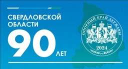 90-летие со дня образования Свердловской области