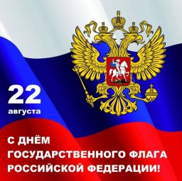 в России отмечают День государственного флага.