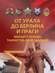 80-летие народного подвига по формированию Уральского добровольческого танкового корпуса