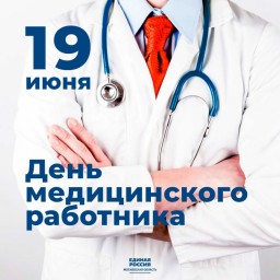 19 июня День медицинского работника