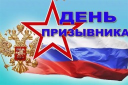 В России отмечается День призывника