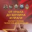 80-летие народного подвига по формированию Уральского добровольческого танкового корпуса