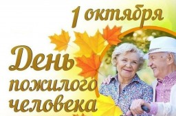 С международным днем пожилых людей
