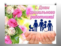 8 июня в России отмечают День coциaльнoгo paбoтникa !