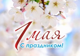 1 МАЯ - с Праздником Весны и Труда!