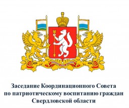 Заседание Координационного Совета по  патриотическому воспитанию граждан Свердловской области