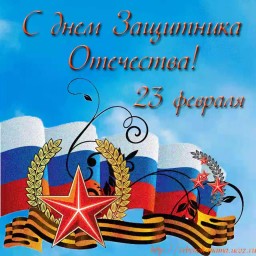 23 февраля - День защитников Отечества!